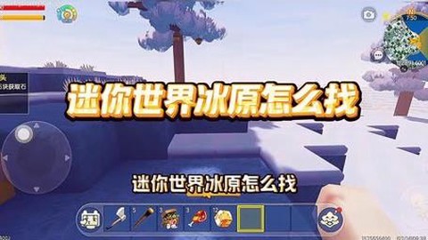 迷你世界怎么找雪原[图1]