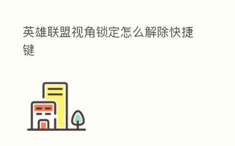 英雄联盟视角锁定怎么解除