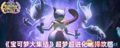 宝可梦go超梦怎么打