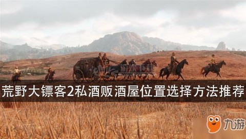 荒野大镖客如何开启私酒