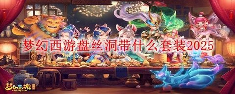 梦幻西游盘丝怎么加点秒的多[图2]