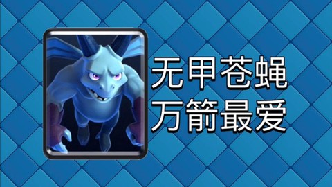 皇室战争怎么破亡灵[图1]