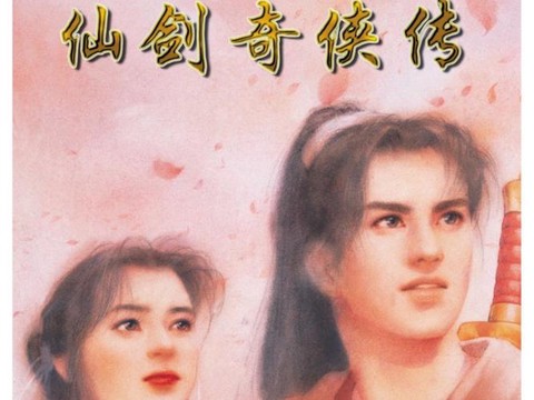 如何制作仙剑奇侠传[图2]