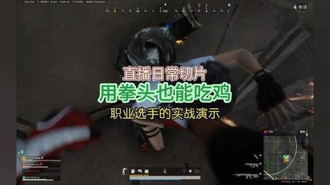 绝地求生怎么用拳头[图2]